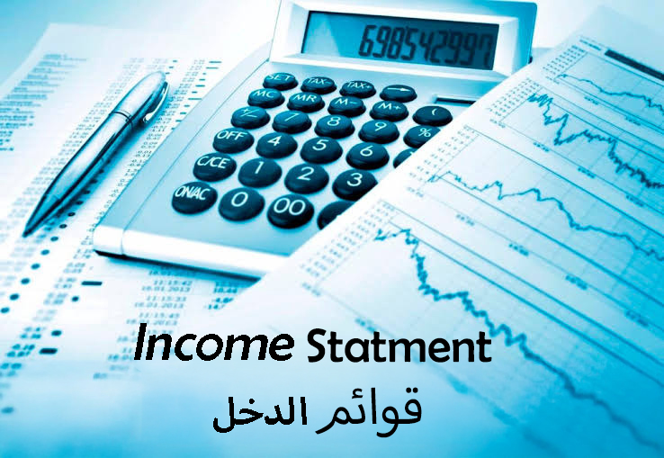 قوائم الدخل